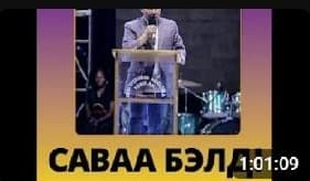 Still from Саваа Бэлтгэ | Sunday Online Service | JBM