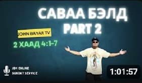 Still from Саваа Бэлтгэ part 2 | Sunday Online Service | JBM